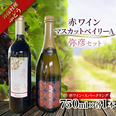 【ふるさと納税】弥彦村産ぶどう　赤ワイン・マスカットベイリーA 　弥彦セット_日本の赤ワイン 国産赤ワイン スパークリングワイン 飲み比べセット 辛口 新潟県 弥彦村【1465480】