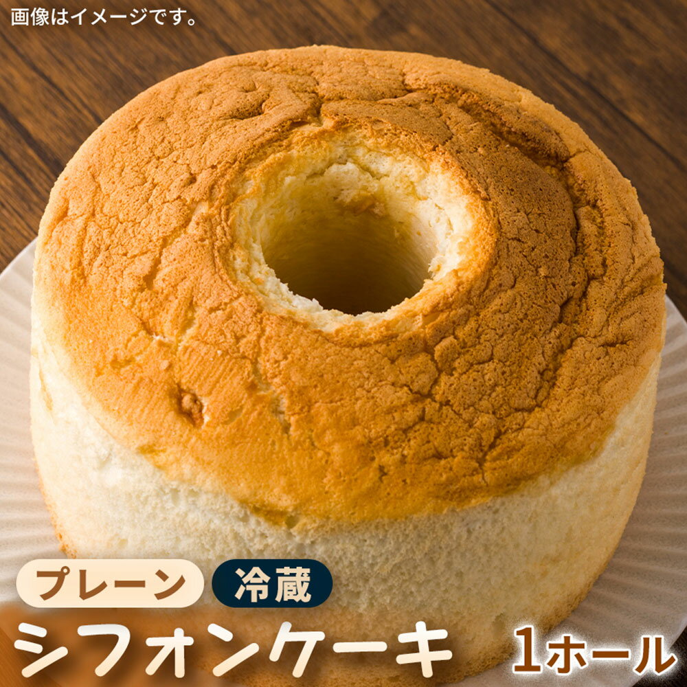 【ふるさと納税】【ふわふわ食感が自慢！】素材のやさしい甘さを引き立てたこだわりシフォンケーキ プレーン 1ホール シフォンケーキ ケーキ スイーツ デザート 洋菓子 お菓子 おやつ ギフト 贈答 贈り物 三重県 桑名市 送料無料