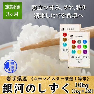 ふるさと納税 盛岡市 【毎月定期便】無洗米 銀河のしずく10kg(5kg×2) 盛岡産☆発送当日精米☆全3回
