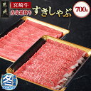 【ふるさと納税】【お歳暮】宮崎牛【赤身霜降り】すきしゃぶ700g - ブランド牛肉 牛うでまたは牛ももスライス700g (350g×2) すき焼きやしゃぶしゃぶに 赤身霜ふり牛肉 期間限定 ギフト 贈答用 送料無料 MJ-6523-WG【宮崎県都城市は2年連続ふるさと納税日本一！】