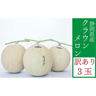【ふるさと納税】クラウンメロン 訳あり 3玉 メロン 人気 厳選 ギフト 贈り物 デザート グルメ フルーツ 果物 袋井市 果物類 メロン青肉 高級メロンブランド 3玉