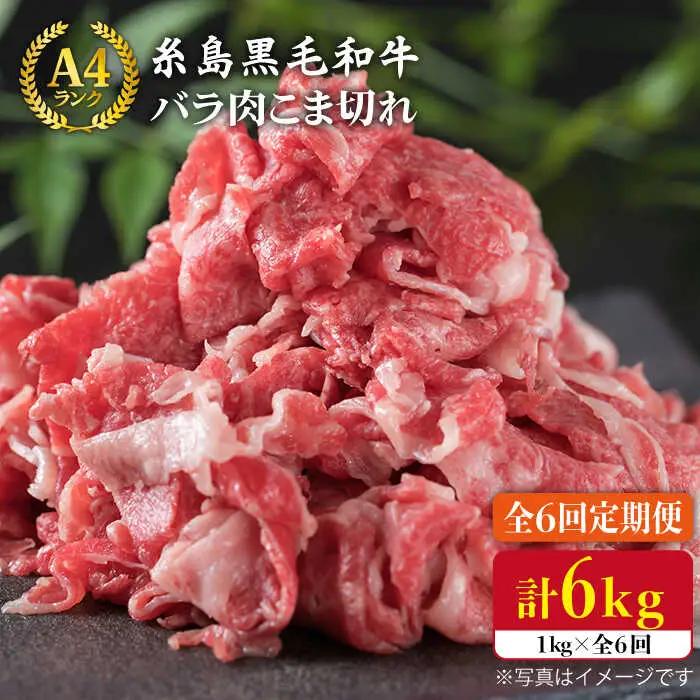 【全6回定期便】糸島黒毛和牛 バラ 肉 こま切れ 1kg×6回 (牛丼/肉じゃが 用) 糸島市/糸島ミートデリ工房[ACA161]