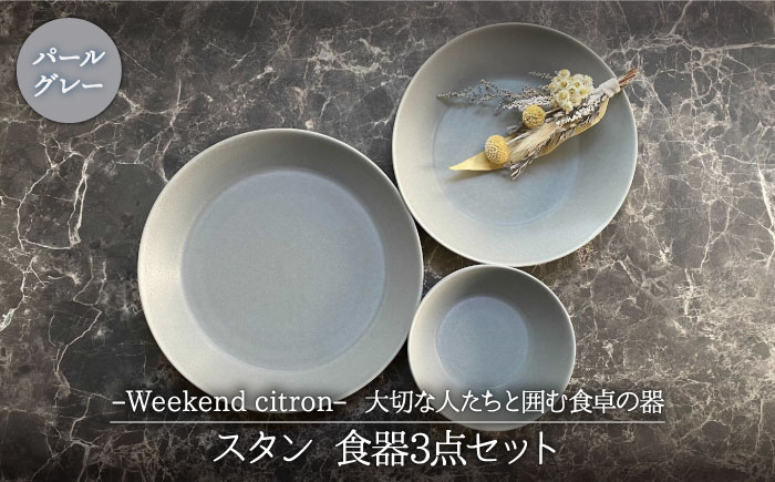 
                  【美濃焼】Weekend citron-ウィークエンドシトロン- スタン 食器3点セット（パールグレー）【Felice-フェリーチェ-藤田陶器】 [MBX036]
                