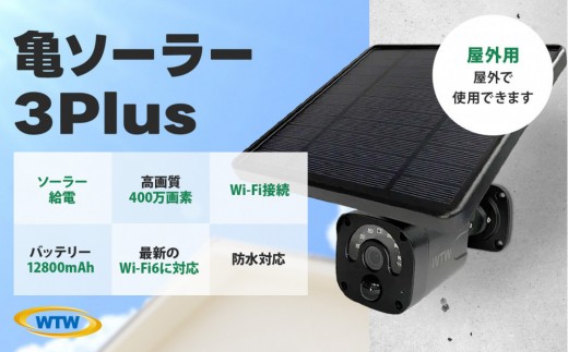 ソーラー給電 監視・防犯カメラ 亀ソーラー3Plus 黒 屋外 家庭用 WTW-EGR1844YBX