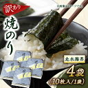 【ふるさと納税】【訳あり】焼海苔4袋（全形40枚）【丸良水産】[AKAB008]