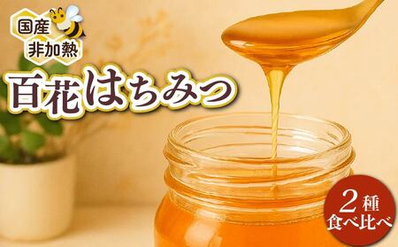 蜂蜜 百花蜜 食べ比べ 150g × 2瓶 蜂蜜
