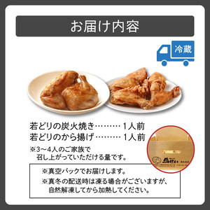 鳥せい本店 の 若どり 炭火焼き & から揚げ セット ( 各1人前 )  【 鶏肉 手羽 むね肉 もも肉 詰め合わせ 真空パック 冷蔵 職人技 こだわり お取り寄せ 北海道 清水町 】_S004-0