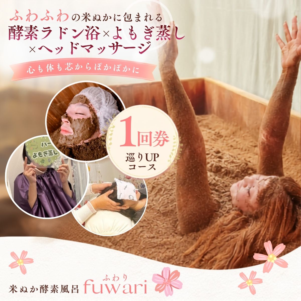 【ふるさと納税】巡りUPコース（酵素ラドン浴×よもぎ蒸し×ヘッドマッサージ）|米ぬか 酵素 ラドン浴 北投石 よもぎ蒸し ヘッドマッサージ 温活 発酵温浴 リラクゼーション サステナブル ハーブ蒸し インナーケア 手ぶらOK 癒し体験 ご褒美 埼玉県 越谷市