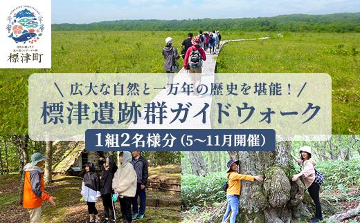 ＜自然と歴史を堪能!＞ 標津遺跡群ガイドウォーク 2名 様分 ( 5月 ～ 11月 ) 北海道 ペアチケット 体験 ペア チケット ツアー つあー GW ゴールデンウィーク 夏休み 夏 長期休暇 休暇 アウトドア レジャー 観光 旅行 旅行券 アクティビティ 家族 カップル 遺跡 自然 自然体験 体験 体験型 湿原 遺跡群 ウォーキング アイヌ 文化 野鳥 動物 スポーツ 川 かわ 北海道 標津町