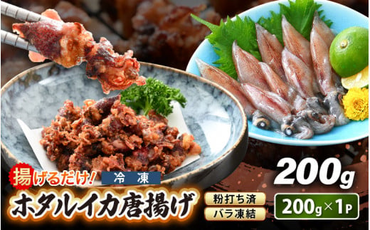 揚げるだけ ! ホタルイカ 唐揚げ 200g × 1P 粉打ち済 バラ凍結 冷凍 ほたるいか 全国トップクラスの漁獲量【いか イカ 烏賊 福井県 魚介 海鮮 惣菜 さかな フライ 揚げ物 おつまみ 酒の肴 お取り寄せ グルメ 宅飲み 小分け 日常使い 4000円 5000円以下 買い回り】 [e15-a040]