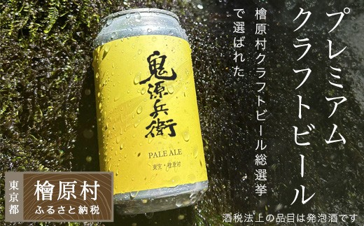 
                  【先行予約】年内12月お届け 鬼源兵衛の力石12本セット| ビール 地ビール クラフトビール 酒 お歳暮 東京都 檜原村
                