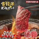 【ふるさと納税】常陸牛 焼肉セット 約900g バラ約450g モモ肉450g 茨城県共通返礼品 常陸牛 ブランド牛 黒毛和牛 最高級 厳選 国産 茨城県産 うす切り 焼き肉 bbq バーベキュー A5 霜降り プレート 肉 専門店 お取り寄せ おかず 高級肉 国産牛 牛肉 冷凍 送料無料