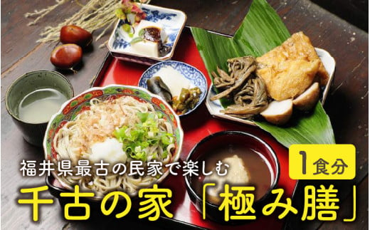 
福井県最古の民家で食す「千古の家」極み膳 1食分【ふるさと納税限定プラン】 [A-7301]
