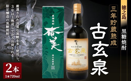 黒糖焼酎 古玄泉 1,440ml （720ml × 2本） 28度 焼酎 お酒 瓶 酒 アルコール 黒糖 奄美酒類 セット 甘さ コク 鹿児島県 天城町 徳之島