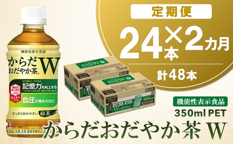 【2カ月定期便】からだおだやか茶W 350mlPET×24本(合計2ケース)【機能性表示食品】【コカコーラ 血圧 記憶力 記憶力の向上 血圧管理 機能性表示食品 GABA 緑茶 すっきり 健康促進 1日1本 常備 保存 買い置き】 A9-J047306