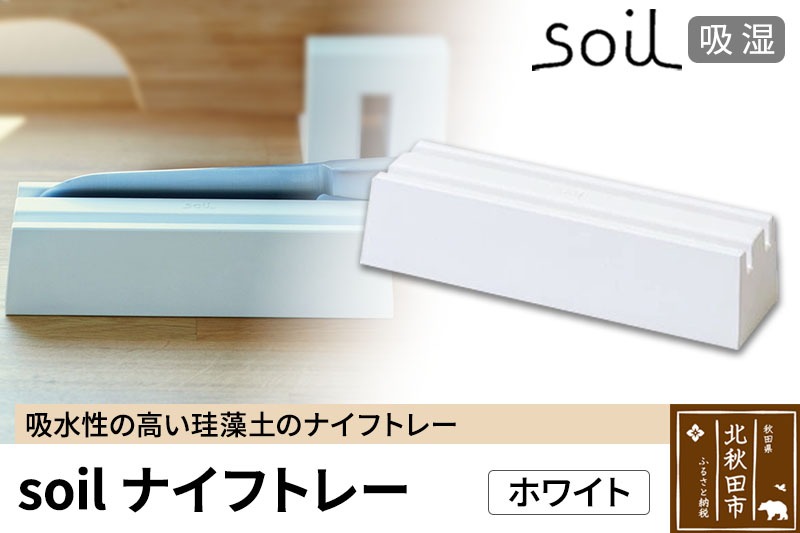 soil ナイフトレー【ホワイト】日本製 ソイル 珪藻土 包丁 スタンド 吸水 吸湿 調湿 乾燥 湿気取り 包丁差し 包丁ケース 包丁収納 アスベスト不使用|drlz-190101a