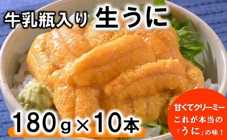 【期間限定 寄付金額改定】 牛乳瓶入り 生うに 180ｇ×10本セット 【ミョウバン不使用 無添加】 塩水 国産