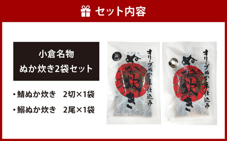 小倉名物 ぬか炊き 2袋セット 2種 鯖 さば サバ 鰯 いわし イワシ 魚介 魚 詰合せ セット