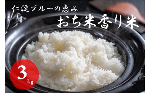 
仁淀ブルーの恵み「おち米」 3kg（香り米ブレンド）
