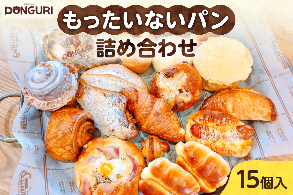 北海道 もったいない パンセット 15個入 詰め合わせ 冷凍パン 訳あり パン おまかせ フードロス 総菜パン 菓子パン 焼きたて 小分け 個包装 軽食 おやつ 朝食 どんぐり 送料無料 北海道 札幌