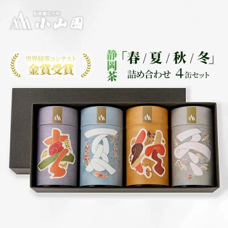 「春 / 夏 / 秋 / 冬」静岡県産 茶葉 50g 化粧缶入 x 4缶 詰合せ【世界緑茶コンテスト最高金賞受賞】オススメお茶【お茶 緑茶 茶葉 日本茶 静岡茶 静岡県産 】◇