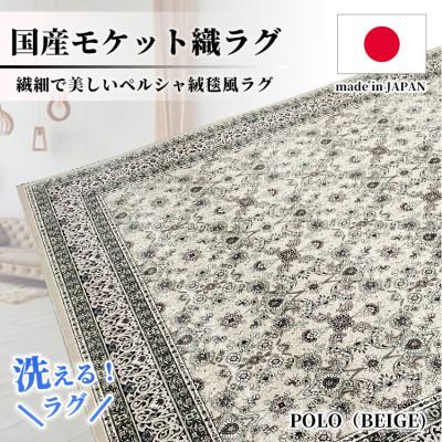 ふるさと納税 和泉市 【6畳用】240×330cm 洗える国産モケット織ラグ ベージュ(ポーロ240×330BE)