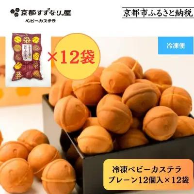 【京都すずなり屋】冷凍ベビーカステラ プレーン12個入り×12袋 ｜ベビーカステラ専門 人気店 冷凍