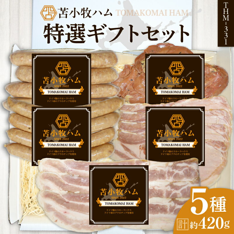 【ふるさと納税】【 苫小牧ハム 】 特選 ギフト セット 5種 34（ THM-331 ） 合計 約420g 肉 お肉 にく ハム 食品 苫小牧市産 人気 おすすめ 送料無料 ギフト