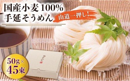 国産小麦100%そうめん50g×45束 / そうめん そうめん そうめん そうめん そうめん そうめん / そうめんの山道 [SDC007]