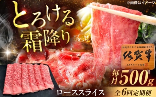 【6回定期便】佐賀牛 ローススライス すき焼き・しゃぶしゃぶ用 500g /MKミート武雄 [UEM041]