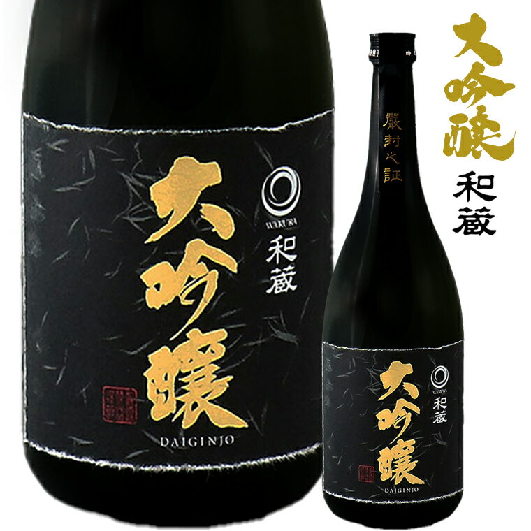 【ふるさと納税】日本酒 大吟醸 和蔵 おすすめ 山田錦 和蔵酒造 720ml 1本 お酒 さけ ギフト 贈り物 贈答用 プレゼント お中元 お歳暮 父の日 敬老の日 誕生日 記念日 酒蔵 老舗 和蔵酒造