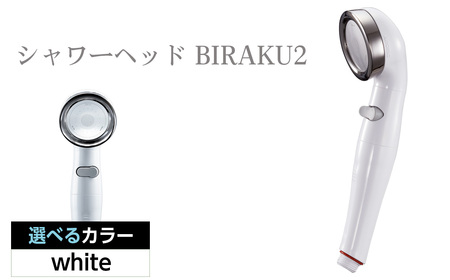 No.455-01 シャワーヘッド BIRAKU2 ビラク 最大60％節水 日本製 YA-WC60 ／ シャワー シャワーヘッド バスグッズ 風呂 お風呂 節水 安心ストップ 増圧機能 極細水流 シルクタッチ 簡単取り付け 大阪府