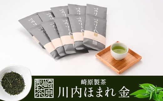 
DS-303 崎原製茶 川内ほまれ【金】煎茶 計1kg（100g×10パック）お茶 緑茶
