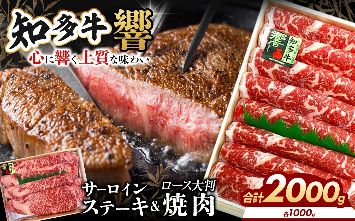 
                  知多牛（響）ロースセット　サーロインステーキ4枚1000ｇ、焼肉1000ｇ　計2000ｇ｜交雑牛 国産牛 牛肉 すき焼き 焼肉 BBQ

                