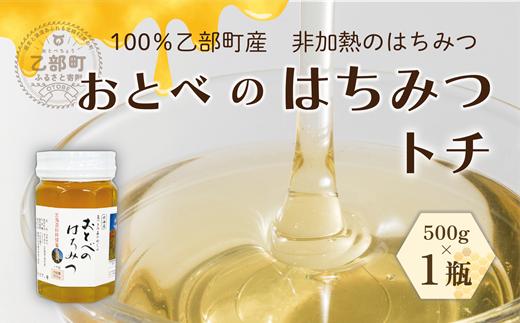 ＜おとべのはちみつ　トチ500g×1本＞北海道 北海道産 道産 天然 非加熱 トチ フルーティー  コク 単花蜜 生はちみつ はちみつ ハチミツ 蜂蜜 おとべのはちみつ
