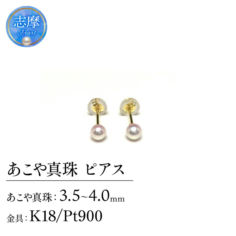【ふるさと納税】 真珠 ピアス アクセサリー パール 3.5ミリ ～ 4ミリ K18 or Pt900 ゴールド プラチナ 三重県 伊勢志摩 志摩 アクセサリー プレゼント 入学式 卒業式 結婚式 冠婚葬祭 / 老舗の真珠専門店・アコヤベビーパールピアス 3.5-4.0ミリ ( K18 / Pt900 ）