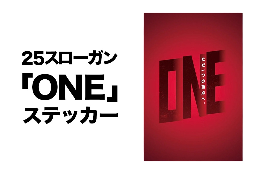 
            25スローガン「ONE」ステッカー 鹿島アントラーズ サッカー グッズ 応援 コラボ コラボ企画 サッカーチーム プロサッカー Jリーグ 【鹿行地域共通返礼品】 A72-006
          