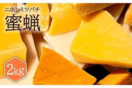 日本蜜蜂 ミツロウ 2kg [JCL014] はちみつ ハチミツ