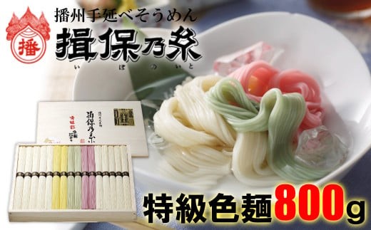 
AA1　揖保乃糸 特級 色麺 800g 16束 お歳暮 そうめん ギフト 新物 特級 黒帯 いぼのいと 揖保の糸 素麺 そーめん ソーメン 木箱
