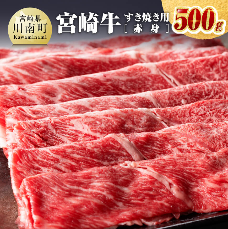 宮崎牛すき焼き用（赤身）500g　牛肉[D0641]