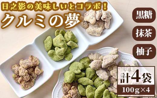 クルミの夢（合計4袋：柚子1袋・抹茶1袋・黒糖2袋） くるみ ナッツ フレーバーナッツ 沖縄県波照間産黒糖 抹茶 おやつ ゆず 柚子 スイーツ ヘルシー 個包装 洋菓子 お菓子 おやつ お茶菓子 お茶請け 手土産【PT002】【パティスリーフォレスト】