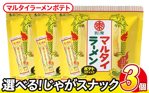 ＜訳あり・種類が選べる！＞ 訳アリ じゃがスナック マルタイラーメンポテト (3袋×50g) 簡易梱包 お菓子 おかし スナック おつまみ マルタイ ラーメン 即席棒状めん コラボ しょうゆ味 送料無料 常温保存 【man217-L】【味源】