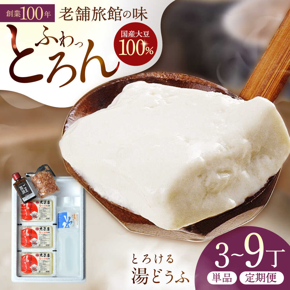 【ふるさと納税】【選べる発送月】とろける 湯どうふ セット 温泉 とうふ ゆどうふ 豆腐 湯豆腐 佐賀県嬉野市/大正屋 [NAF001]