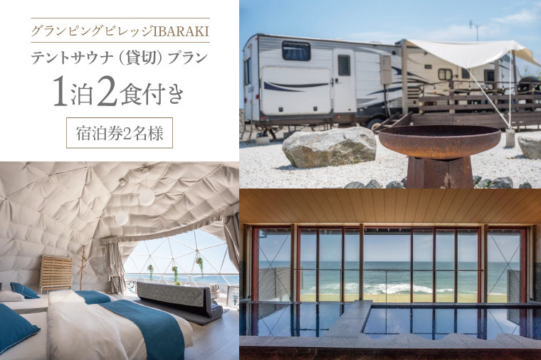 
BE003　グランピングビレッジIBARAKI　1泊2食付き　　テントサウナ貸切プラン(2名様)
