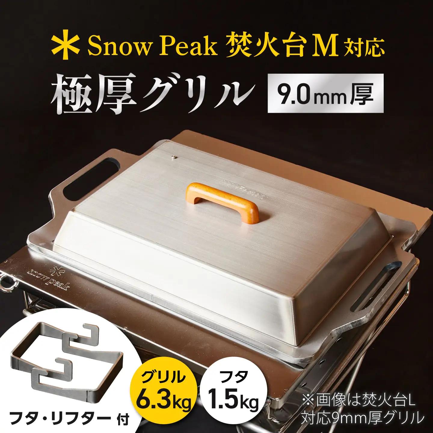 【SnowPeak焚火台M対応】グリル [ 330×345mm ] 9.0mm厚グリル 6.3kg ＋ 専用フタセット ＋ ハンドリフター / グリル 鉄製 スノーピーク 焚火台M キャンプ BBQ アウトドア 調理器具 / 栗東市 / M.M.Factory[BIBA040]