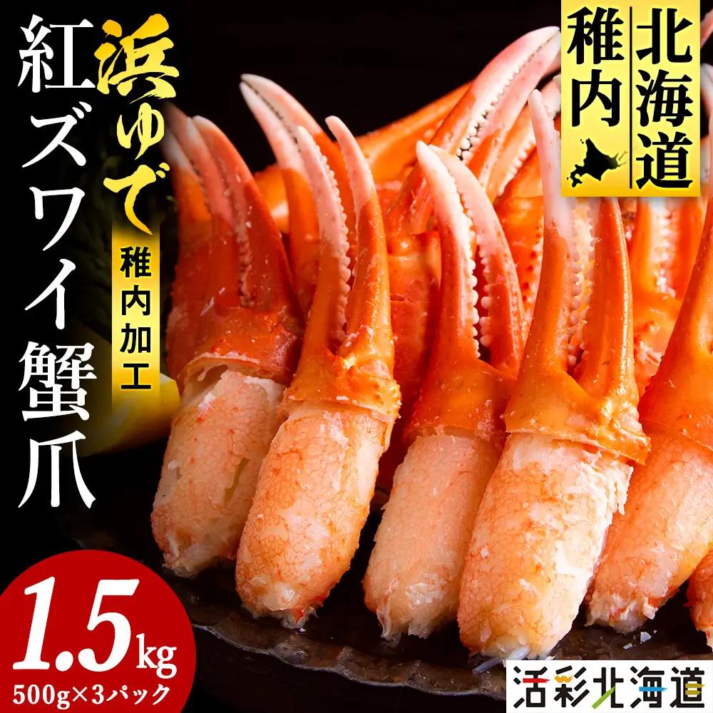 【おつまみ感覚でパクパク♪イケルっ】浜ゆで 紅ズワイ 蟹爪 1.5Kg 北海道 稚内市 国産 海鮮【配送不可地域：離島・沖縄県】
