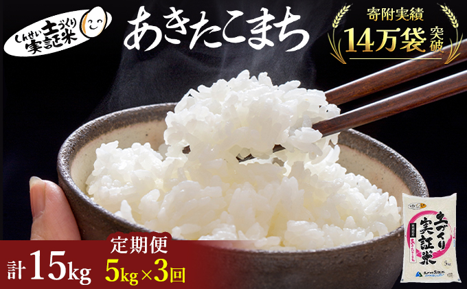 米 定期便 全3回 秋田県産 あきたこまち 5kg ×3回 計15kg 令和7年産〈土づくり実証米〉JAしんせい
