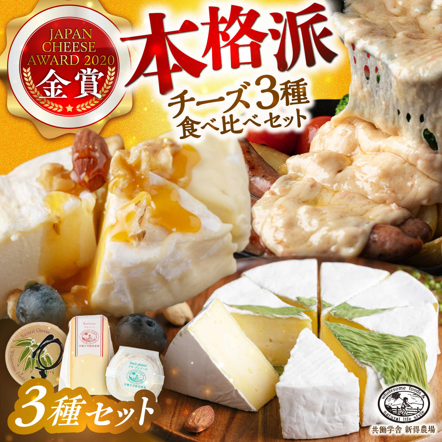 【ふるさと納税】新得農場 チーズ3点セット | 共働学舎新得農場[BNAR029] チーズ ちーず チーズセット