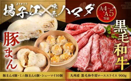 揚子江の 豚まん × 味匠 ハマダ コラボ セット 老舗 揚子江 の 人気 3種 セット に A4～A5ランク の 黒毛和牛 が セット ！ (揚子江：豚まん×4個、ミニ豚まん×6個、シューマイ×10個、味匠ハマダ：A4～A5限定九州産黒毛和牛肩ローススライス×900g) EP