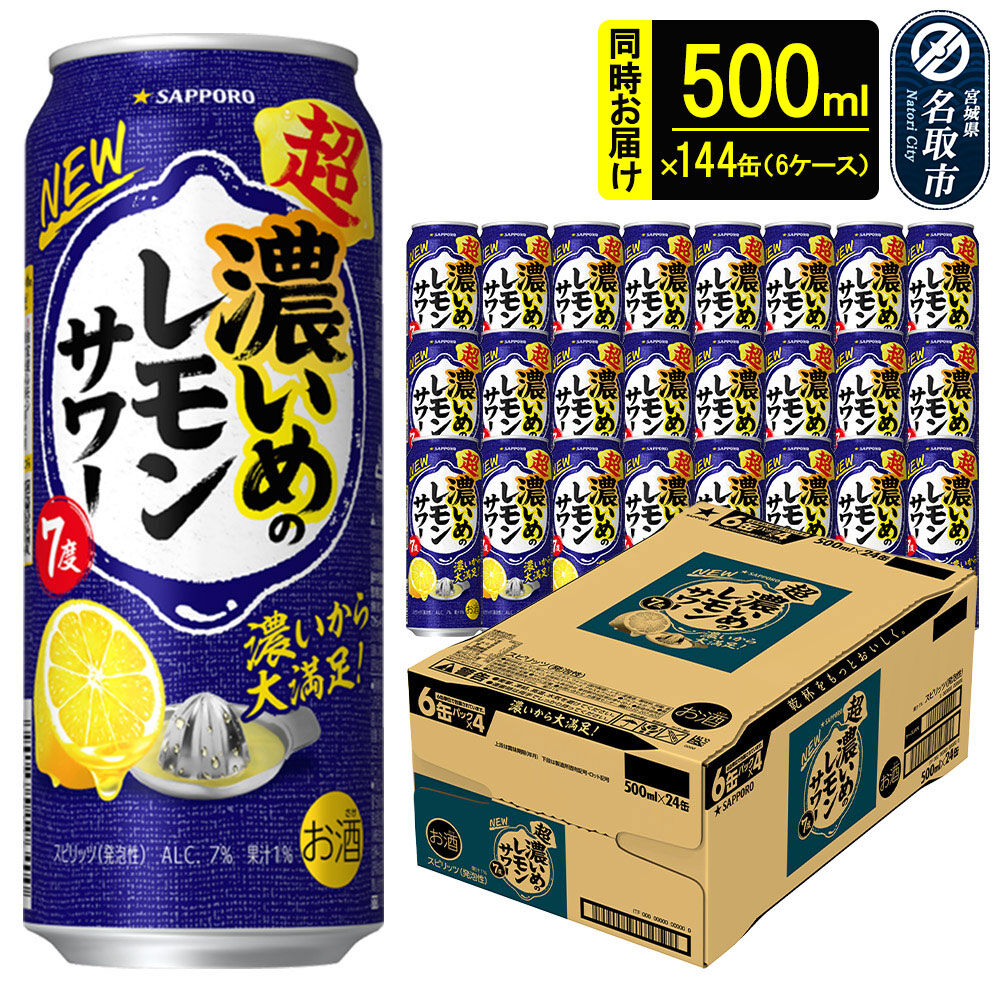 サッポロ 超・濃いめのレモンサワー 500ml×144本 （6ケース分） 同時お届け サッポロ 缶 チューハイ 酎ハイ サワー